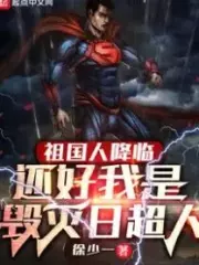 The People of the Motherland Are Coming, Fortunately, I Am Superman of Doomsday