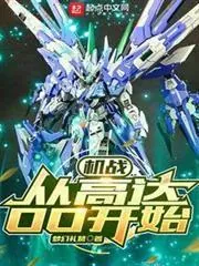 Mecha War: Starting From Gundam OO